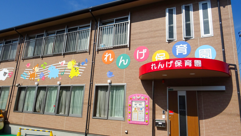 れんげ保育園トップ画像